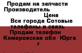 Продам на запчасти › Производитель ­ Samsung Galaxy Grand Prime › Цена ­ 4 000 - Все города Сотовые телефоны и связь » Продам телефон   . Кемеровская обл.,Юрга г.